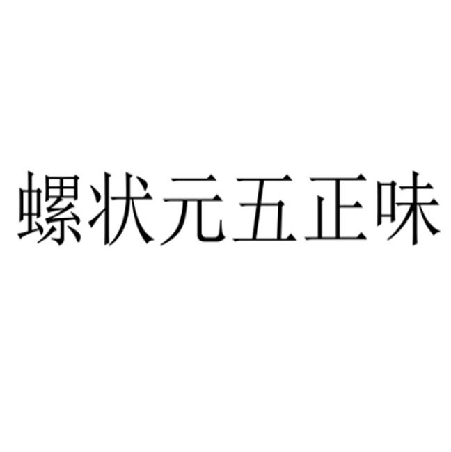 螺状元五正味