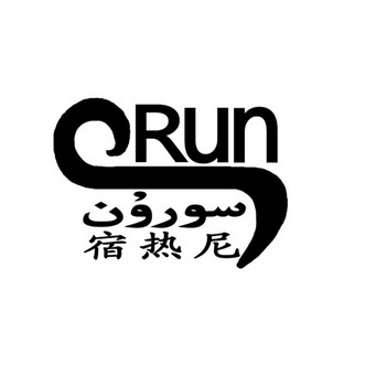 宿热尼 RUN;RUN