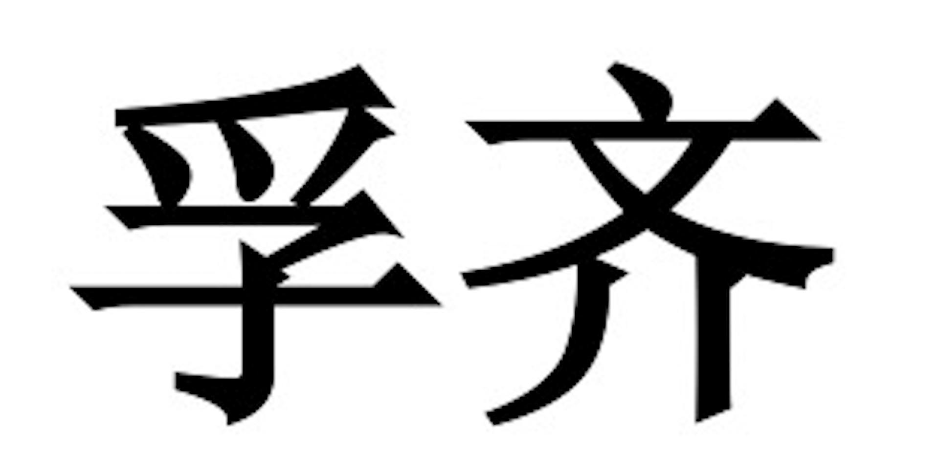 孚齐