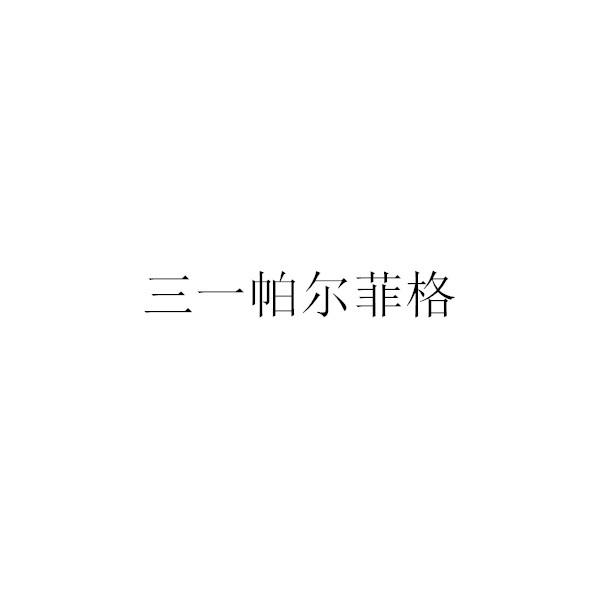 三一帕尔菲格