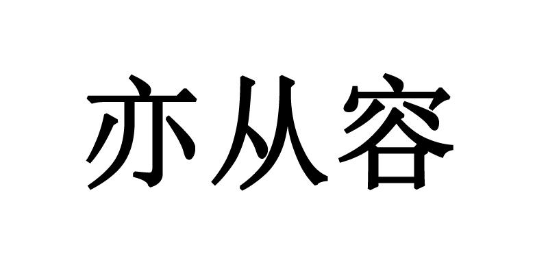 亦从容