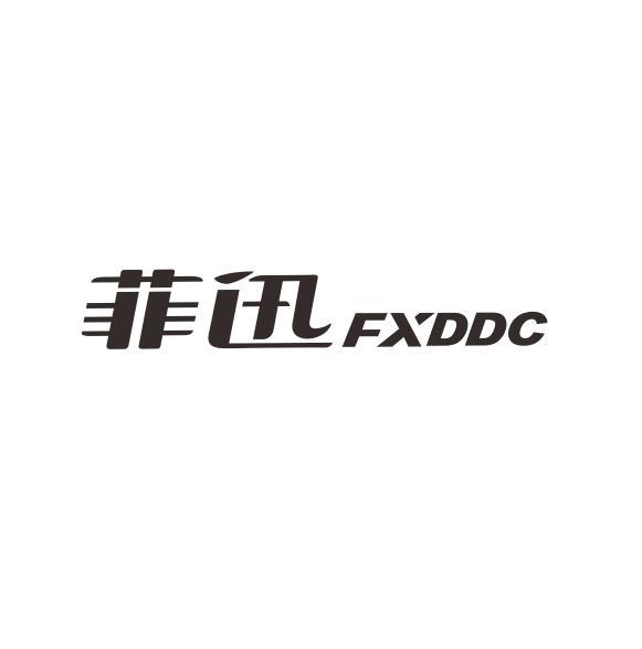 菲迅 FXDDC;FXDDC