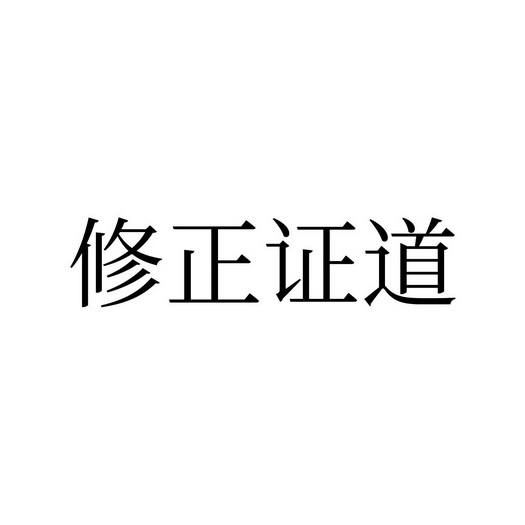 修正证道