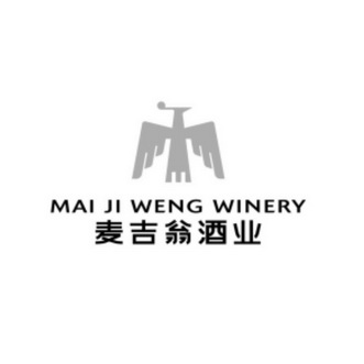 麦吉翁酒业;MAI JI WENG WINERY