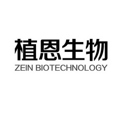 植恩生物 ZEIN BIOTECHNOLOGY;ZEIN BIOTECHNOLOGY