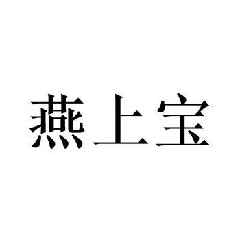 燕上宝