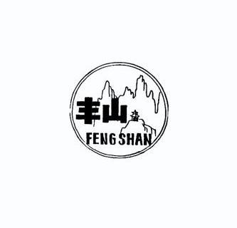 丰山;FENGSHAN