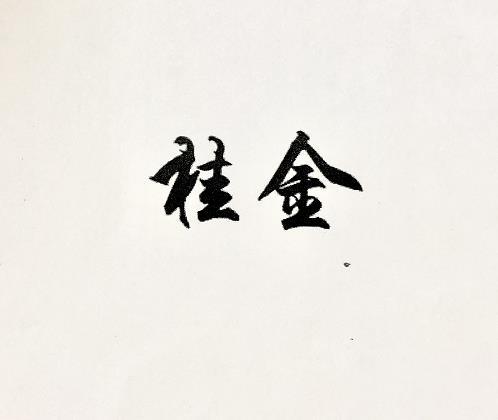 桂金