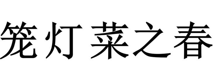 笼灯菜之春