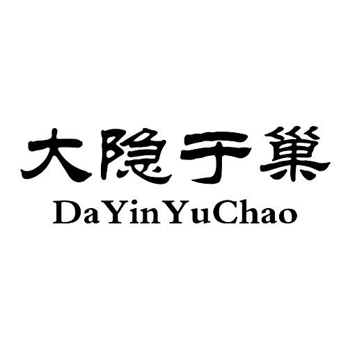 大隐于巢;DAYINYUCHAO