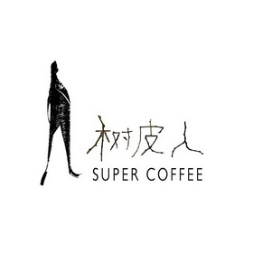 树皮人;SUPER COFFEE