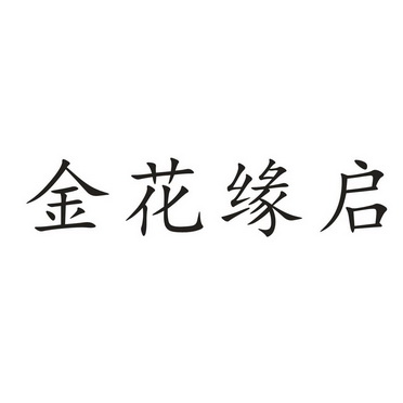 金花缘启