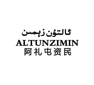 阿礼屯资民 ALTUNZIMIN;ALTUNZIMIN