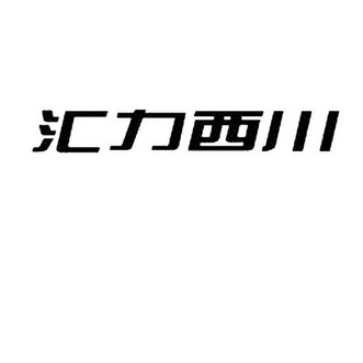 汇力西川