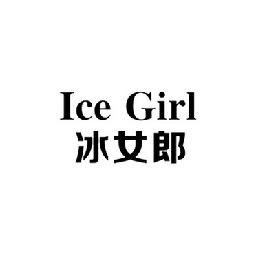 ICE GIRL 冰女郎;ICE GIRL