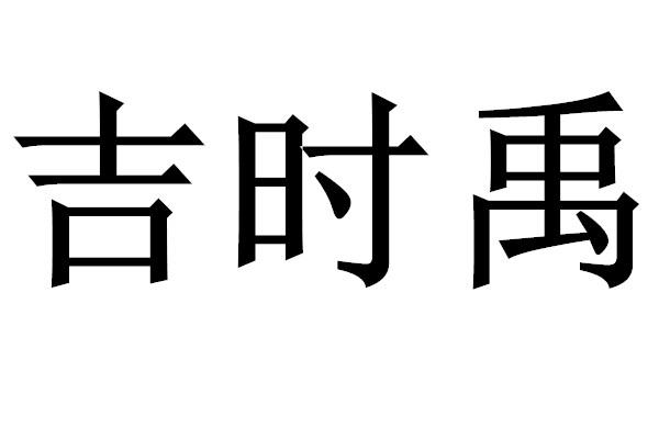 吉时禹