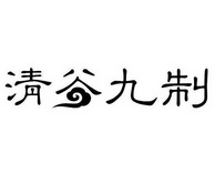 清谷九制