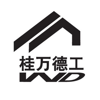 桂万德工 WD;WD