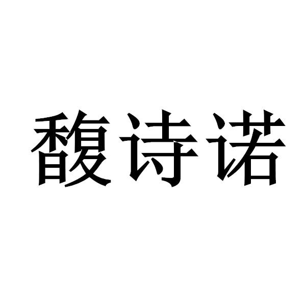 馥诗诺