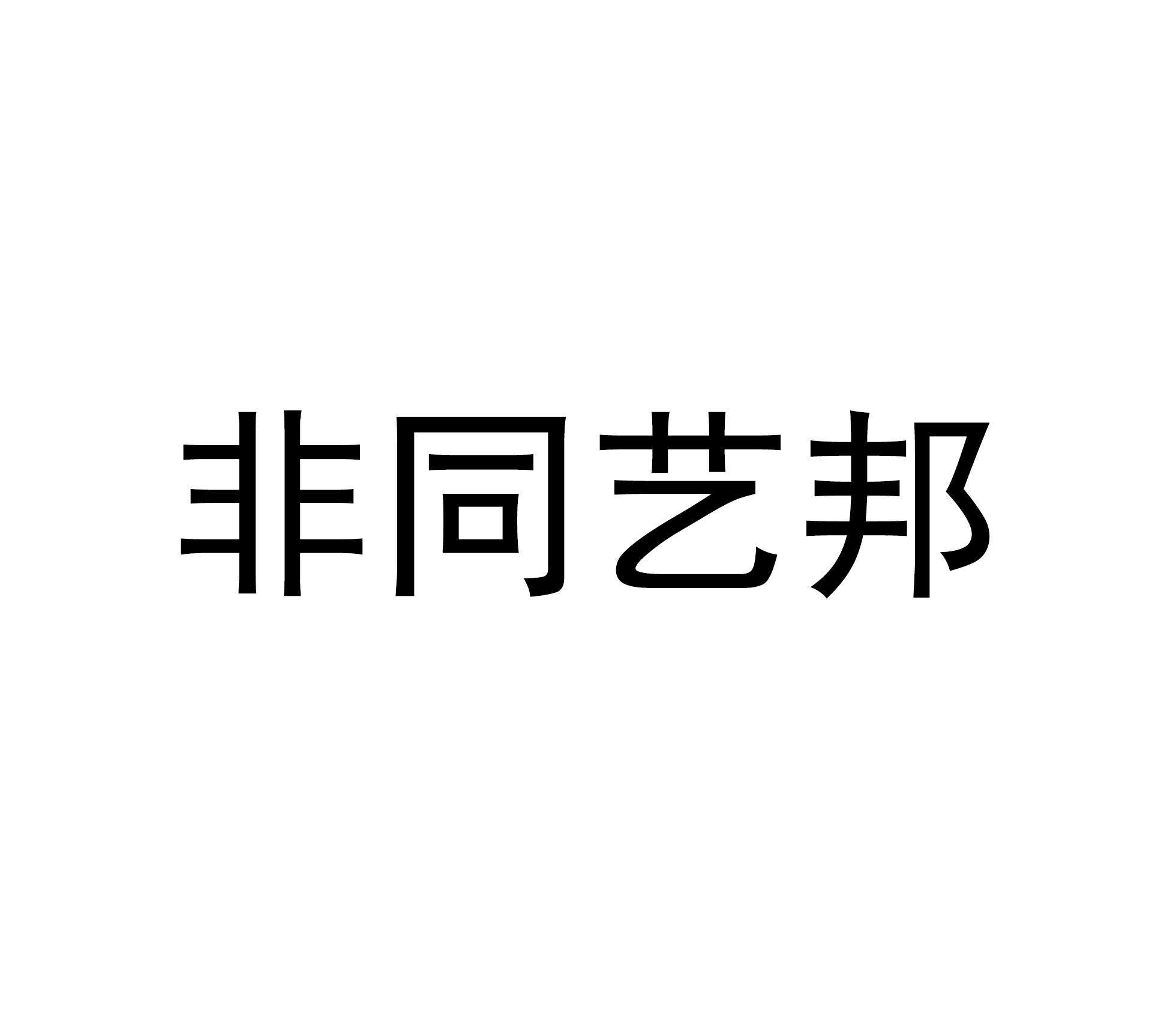 非同艺邦