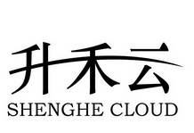 升禾云 SHENGHE CLOUD;SHENGHECLOUD