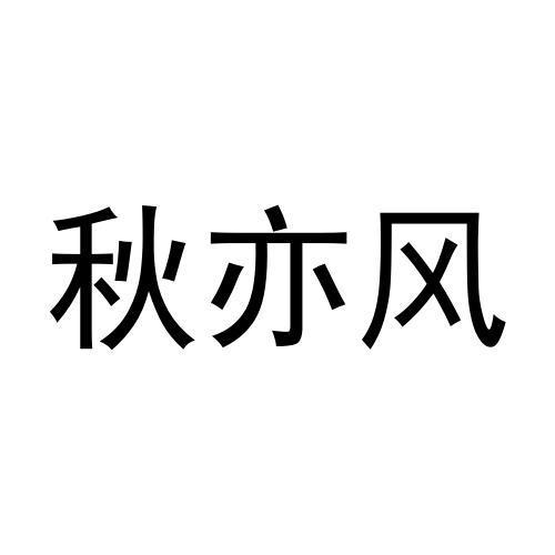 秋亦风