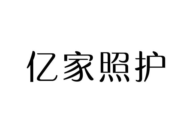 亿家照护