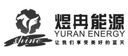 煜冉能源 让我们享受美好的蓝天 SHINE YURAN ENERGY;SHINE YURAN ENERGY