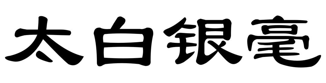 太白银毫