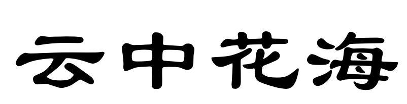 云中花海