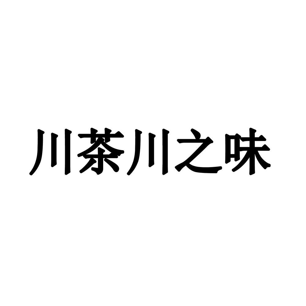 川茶川之味