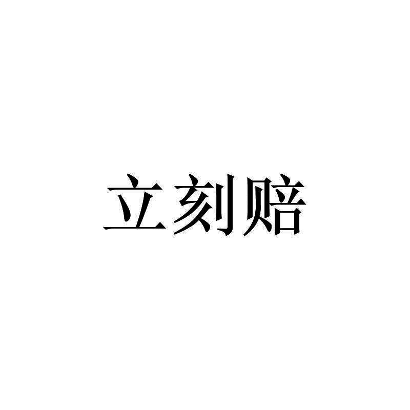 立刻赔