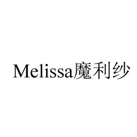 魔利纱;MELISSA