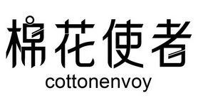 棉花使者  COTTONENVOY;COTTONENVOY