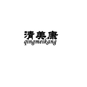 清美康;QINGMEIKANG