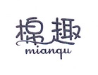 棉趣;MIANQU