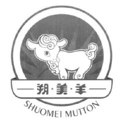 朔美羊 SHUOMEI MUTTON;SHUOMEI MUTTON