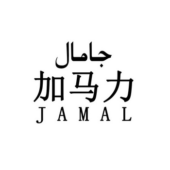 加马力;JAMAL