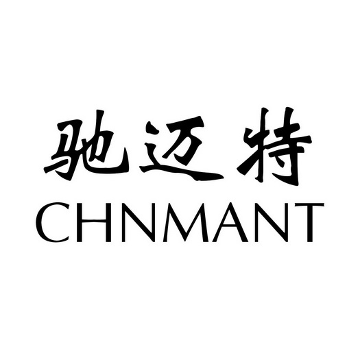 驰迈特 CHNMANT;CHNMANT