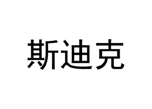 斯迪克