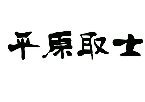 平原取士