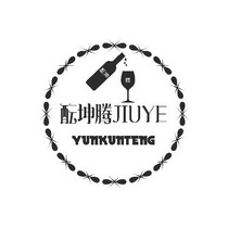 酝坤腾 JIUYE;JIUYE