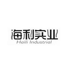 海利实业 HAILI INDUSTRIAL;HAILI INDUSTRIAL