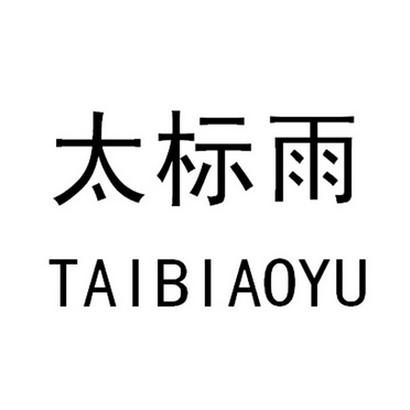 太标雨;TAIBIAOYU