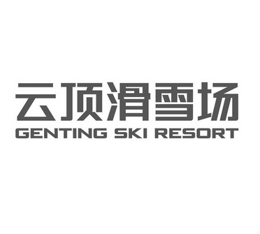 云顶滑雪场;GENTING SKI RESORT