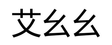 艾幺幺