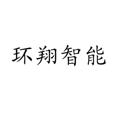 环翔智能