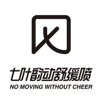 七叶韵动舒缓喷 NO MOVING WITHOUT CHEER;NO MOVING WITHOUT CHEER