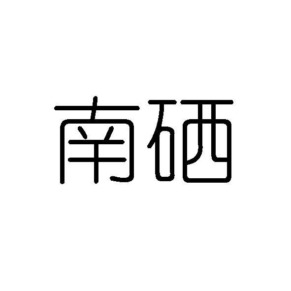 南硒