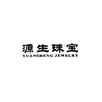 源生珠宝 YUANSHENG JEWELRY;YUANSHENGJEWELRY